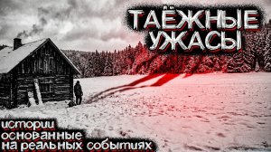 ЖУТКАЯ НОЧЬ В ТАЙГЕ, которую вспоминаю с УЖАСОМ | Мистические Страшные Истории на ночь
