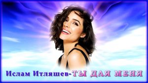 Ислам Итляшев - Ты для меня | Шансон Юга