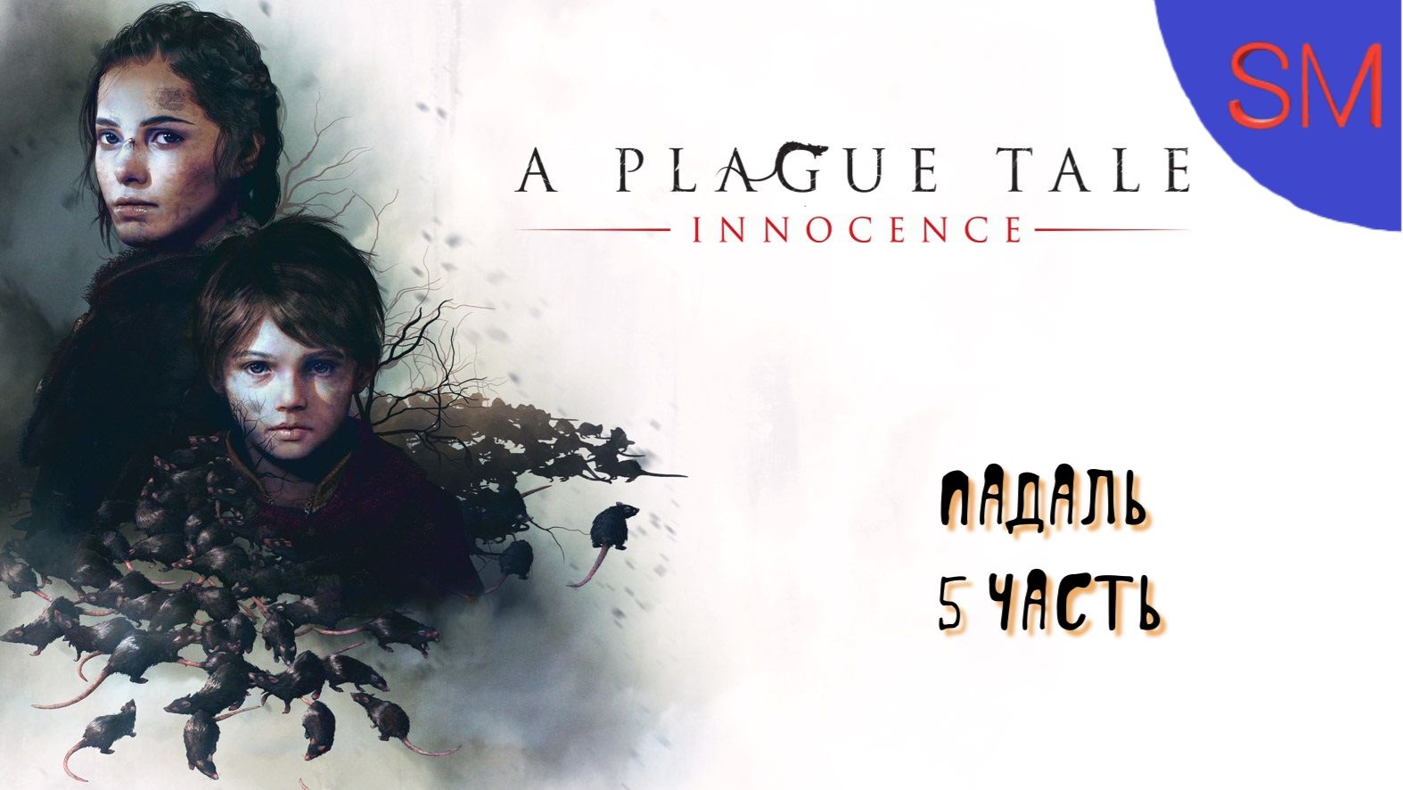 A Plague Tale Innocence - Прохождение игры - 5 - Падаль