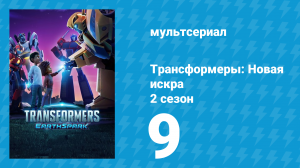 Трансформеры: Новая искра 2 сезон 9 серия (мультсериал, 2022)