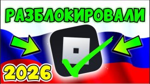 РОБЛОКС РАЗБЛОКИРОВАЛИ В РОССИИ В 2026?👀ЧАТ СНОВА РАБОТАЕТ?😍МОЖНО ИГРАТЬ в РОБЛОКС с ТЕЛЕФОНА и ПК!😱