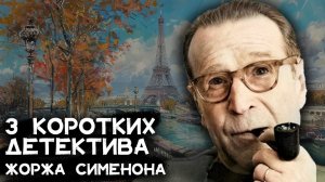 Лучшие детективы Жоржа Сименона | Никита Король | Аудиокнига