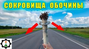 Металлолом из придорожной пыли!