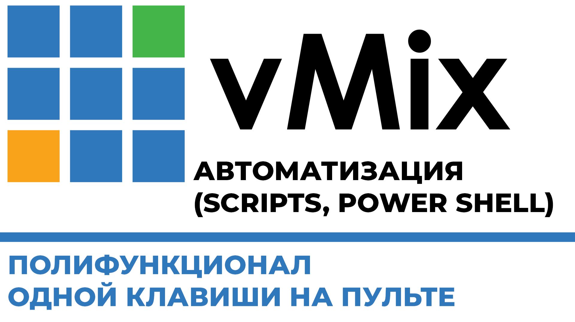 vMix ПОЛИФУНКЦИОНАЛ ОДНОЙ КЛАВИШИ НА ПУЛЬТЕ