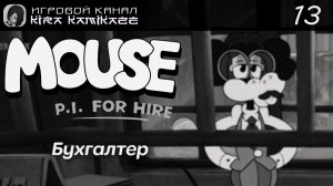 🔫🐭 Бухгалтер от «Люрекс Бразерс» × Mouse: P.I. for Hire, Прохождение! #13 🧀🤠🎬