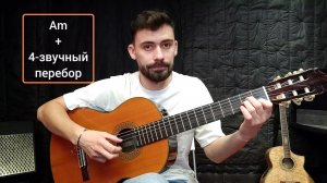 Аккорд Am / Схема [Урок 11]