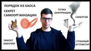 Теория хаоса, синергетика, неравновесная термодинамика – науки о сложных адаптивных системах
