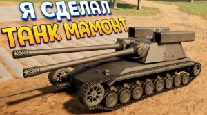 Я СДЕЛАЛ ТАНК МАМОНТ ( Sprocket )