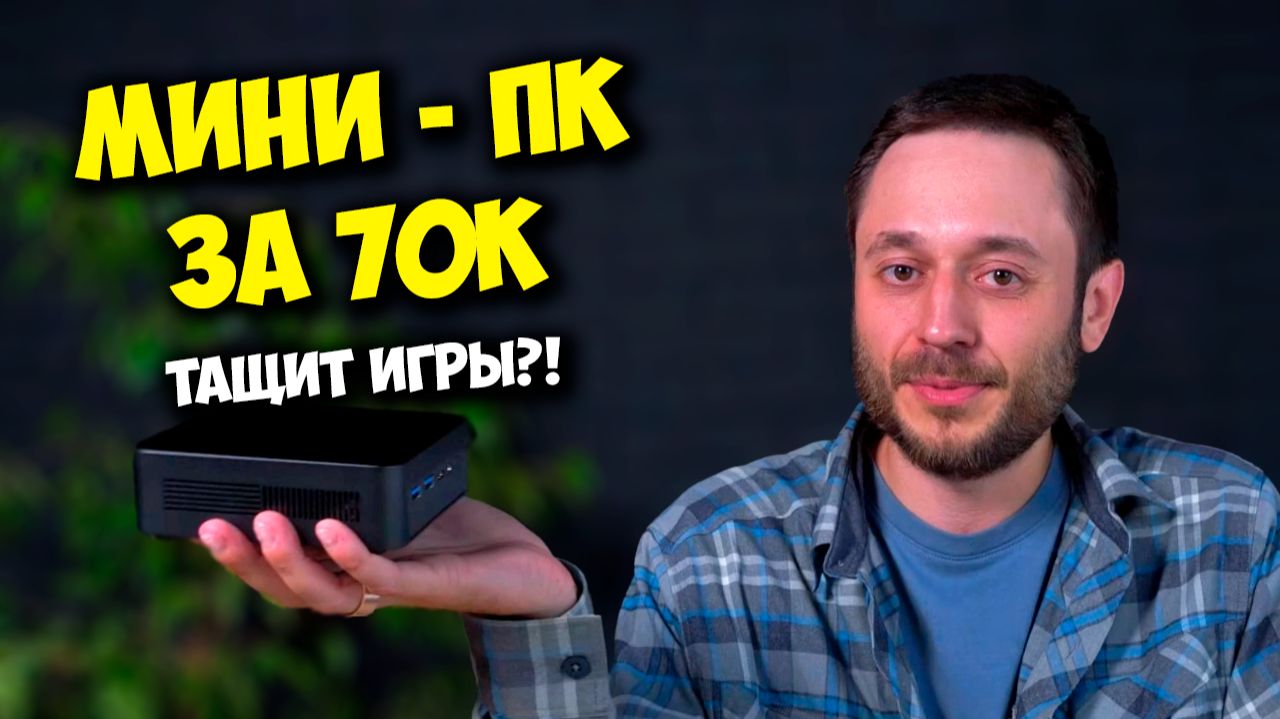 МИНИ ПК ЗА 70К РУБЛЕЙ / ТОП МИНИ ПК ДЛЯ ИГР В 2026? смотреть онлайн