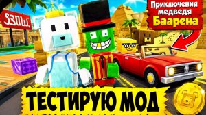 Играю в мишку Баарена с модом Super Bear Adventure, прохождение и летсплей игры про медведя