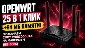 НОВЫЙ СПОСОБ: Прошивка Cudy WBR3000UAX на OpenWrt 25 (U-Boot) в 1 клик! +94 МБ памяти