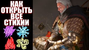 ПОДРОБНЫЙ ГАЙД: Как получить молнию, лёд, огонь и ветер | Стихии Сrimson Desert