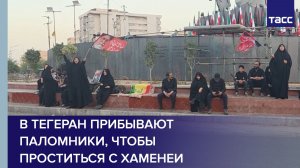 В Тегеран прибывают паломники, чтобы проститься с Хаменеи