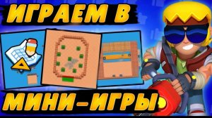 ИГРАЮ С ПОДПИСЧИКАМИ В МИНИ ИГРЫ В БРАВЛ СТАРСЕ!! ДОСМОТРИ ДО КОНЦА!! СПАСИБО ТЕБЕ (БАН) БОГУДАН!!
