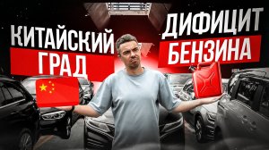 КУРС РАСТЕТ, БЕНЗИНА НЕТ, КИТАЙ ПОД ГРАДОМ!