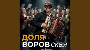 Доля воровская