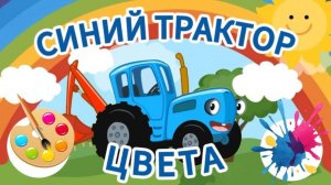 СИНИЙ ТРАКТОР 🚜🚜🚜УЧИМ ЦВЕТА 🔴🟢🟣МЕГА СБОРНИК 🚜🚜🚜