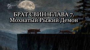 Брат Свин. Глава 7 - Мохнатый Рыжий Демон