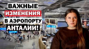 Коснется Многих! ВАЖНЫЕ ИЗМЕНЕНИЯ В АЭРОПОРТУ АНТАЛИИ, Турция Последние Новости Туризма