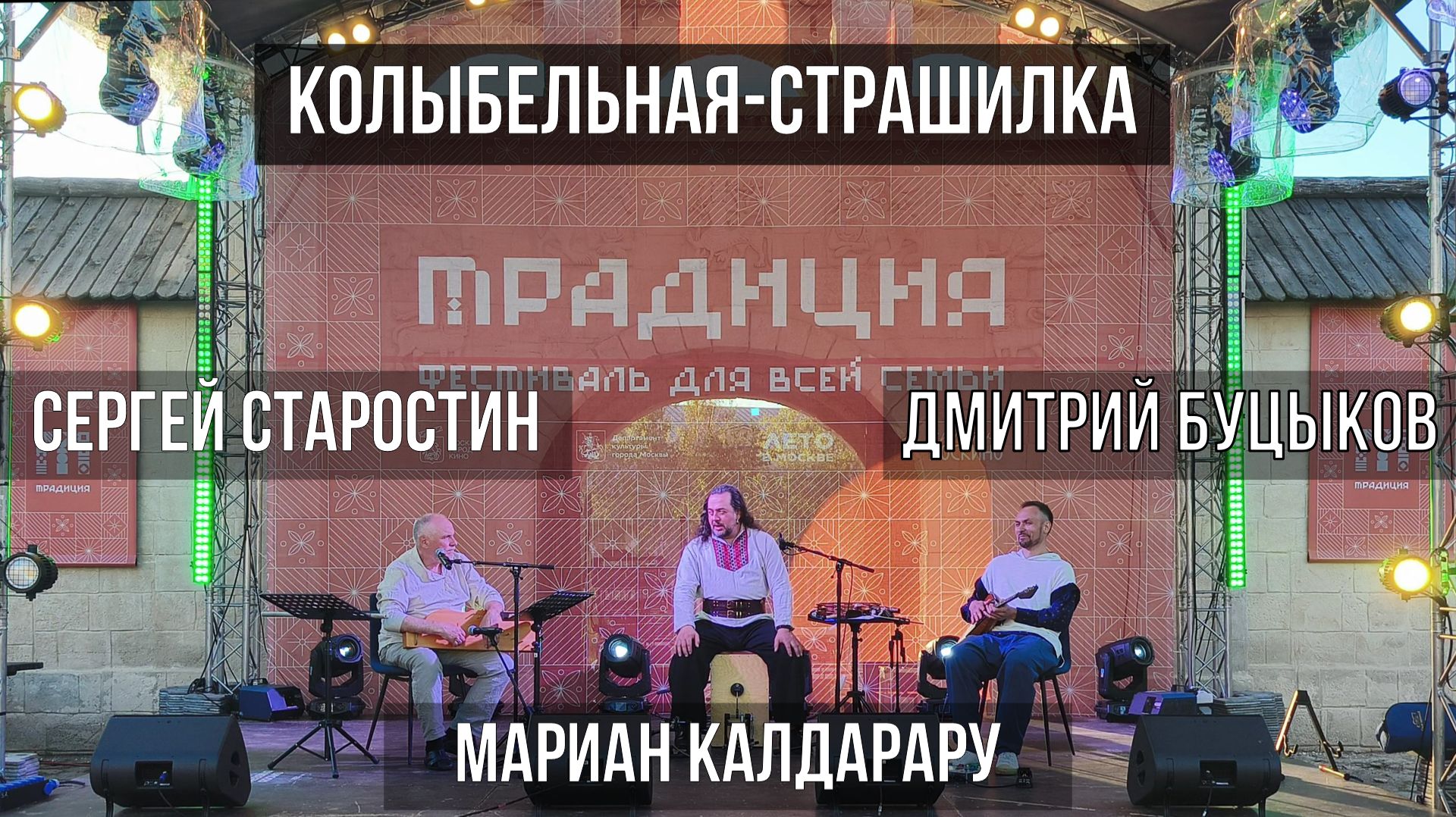 "Колыбельная-страшилка" | Сергей Старостин & Мариан Калдарару & Дмитрий Буцыков | Фест "Традиция"