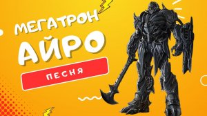 ПЕСНЯ ПРО МЕГАТРОНА ЛИДЕРА ДЕСЕПТИКОНОВ - АЙРО | #ТРАНСФОРМЕРЫ: ПОСЛЕДНИЙ РЫЦАРЬ КЛИП