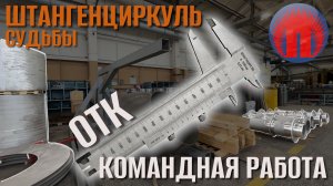 Штангенциркуль судьбы или командная работа ОТК