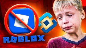 РКН ЗАБЛОКИРОВАЛ ROBLOX