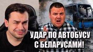 УДАР ПО АВТОБУСУ С БЕЛАРУСАМИ ЛОЖЬ РЕАЛЬНОЙ БЕЛАРУСИ
