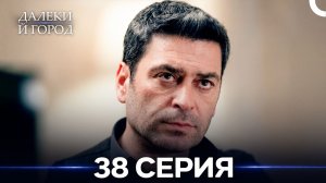 Далекий город 38 Серия (Русский Дубляж)