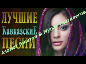 Азамат Биштов & Мурат Тхагалегов @