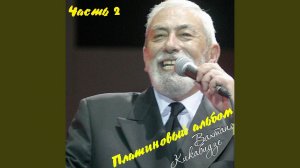 Грузинская песня