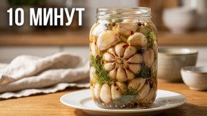 Маринованный чеснок за 10 минут 🧄 Хрустящая закуска ко всему! Быстрый рецепт.