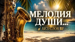 🎷 Самая красивая инструментальная музыка для души | Лирический саксофон