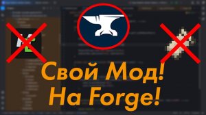 НАЧАЛО НАЧАЛ! - КАК СОЗДАТЬ СВОЙ МОД ДЛЯ МАЙНКРАФТА? - Разработка Модов Майнкрафт Forge 1.20.1 №1