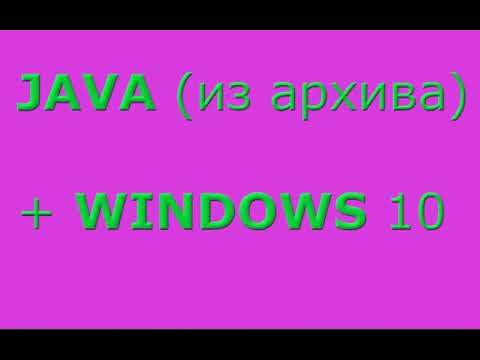 Установка Java (из архива) на Windows 10 #38 смотреть онлайн