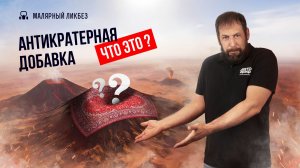 Как работает антикратерная добавка?