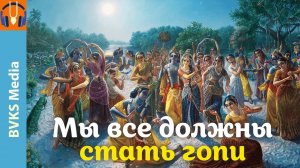 Мы все должны стать гопи — Бхакти Викаша Свами