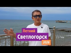 Светлогорск. Лето 2026.