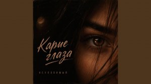 Карие глаза