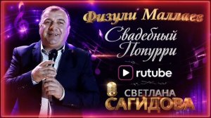 Физули Маллаев_Свадебный Попурри.mp4