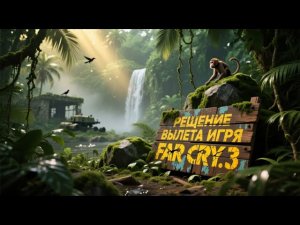 Почему Far Cry 3 ВЫЛЕТАЕТ у 90% игроков? 🚨 И как это исправить за 3 минуты