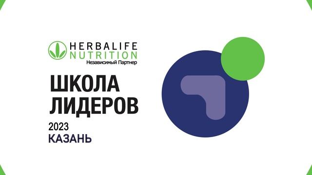 Herbalife Nutrition 2023 смотреть онлайн