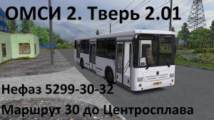ОМСИ 2. Тверь 2.01. Маршрут 30