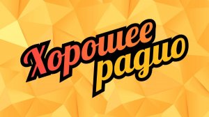 Хорошее Радио - слушай лучшую музыку круглосуточно
