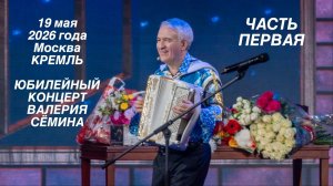 ЮБИЛЕЙ ВАЛЕРИЯ СЁМИНА в КРЕМЛЕ 19 мая 2026 года 🔥 КОНЦЕРТ. ПЕРВАЯ ЧАСТЬ ❤️