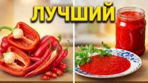 ОСТРЫЙ соус из перца на зиму без стерилизации: сладко‑кислый, очень вкусный