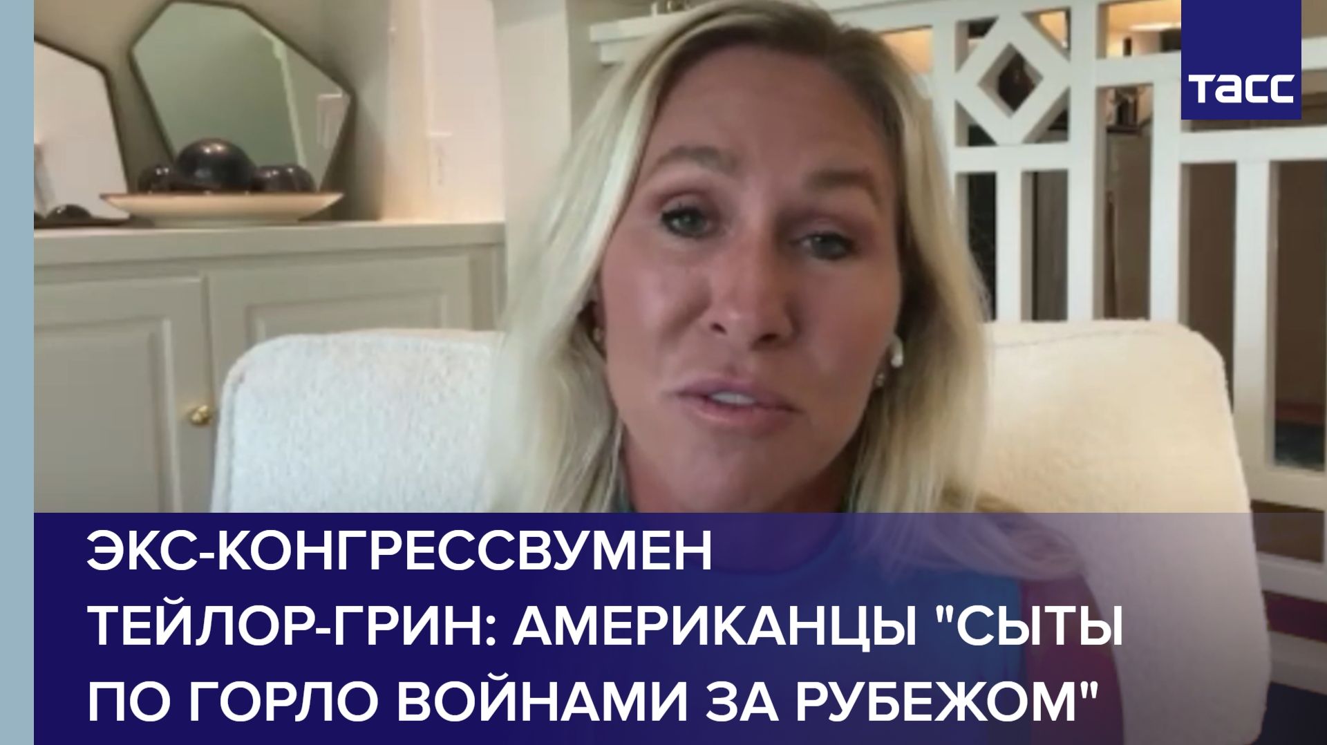 Экс-конгрессвумен Тейлор-Грин: американцы "сыты по горло войнами за рубежом" смотреть онлайн