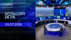 Большая игра. Часть 2. Выпуск от 03.07.2026