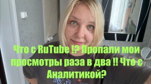Сбой что ли ? Что с Аналитикой RuTube ? Пропали просмотры мои !