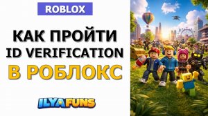 Как пройти ID Verification в Roblox: проверка возраста и аккаунта